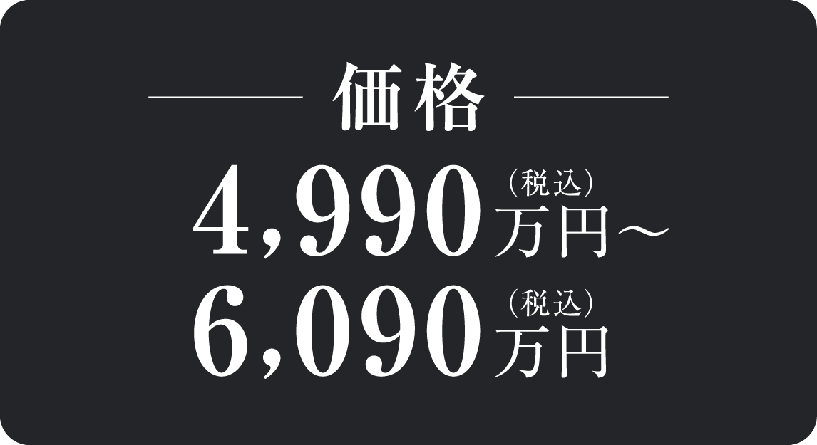 販売価格4,990万円（税込）～6,090万円（税込）