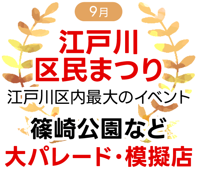 江戸川区民まつり