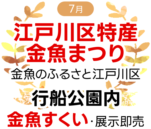 江戸川区特産金魚まつり